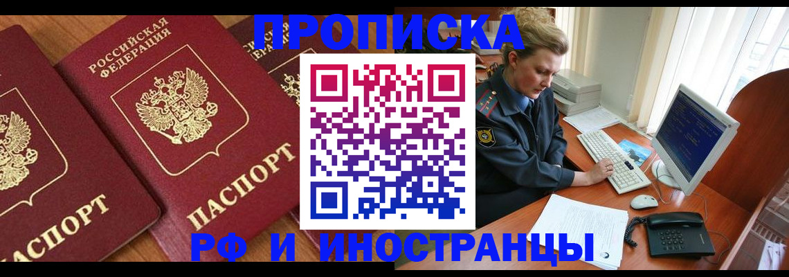 прописка законно в Курганинске